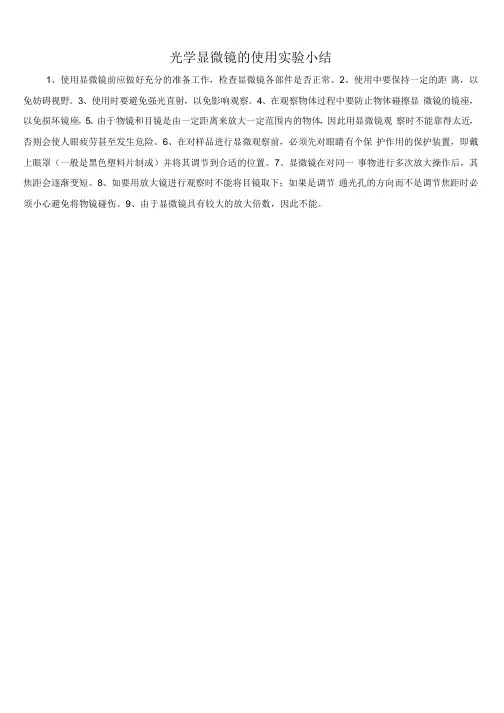 光学显微镜的使用实验小结