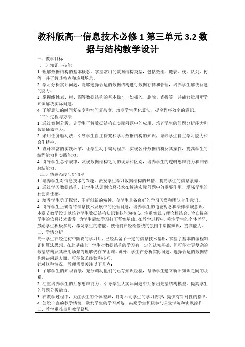 教科版高一信息技术必修1第三单元3.2数据与结构教学设计