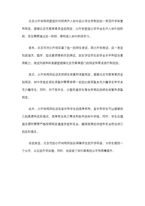 北京 小升初 规则