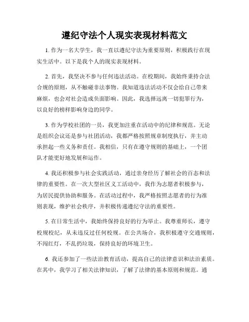 遵纪守法个人现实表现材料范文