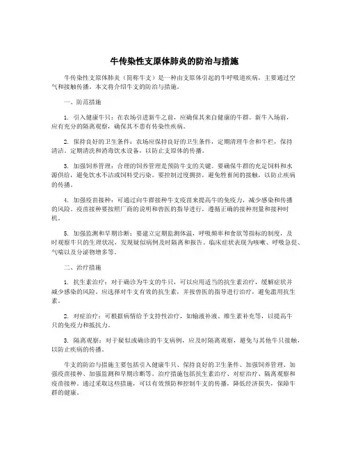 牛传染性支原体肺炎的防治与措施