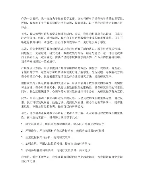 教师科研方法心得体会