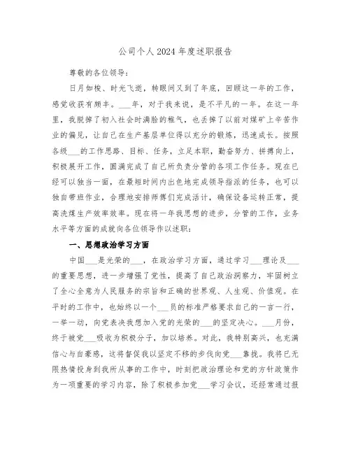公司个人2024年度述职报告（2篇）