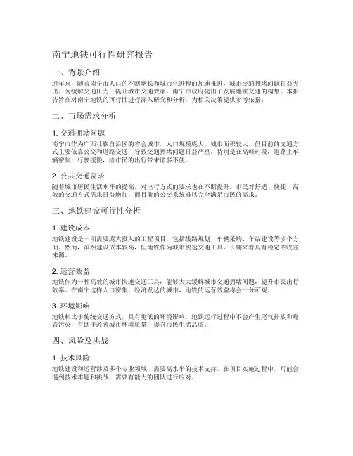 南宁地铁可行性研究报告