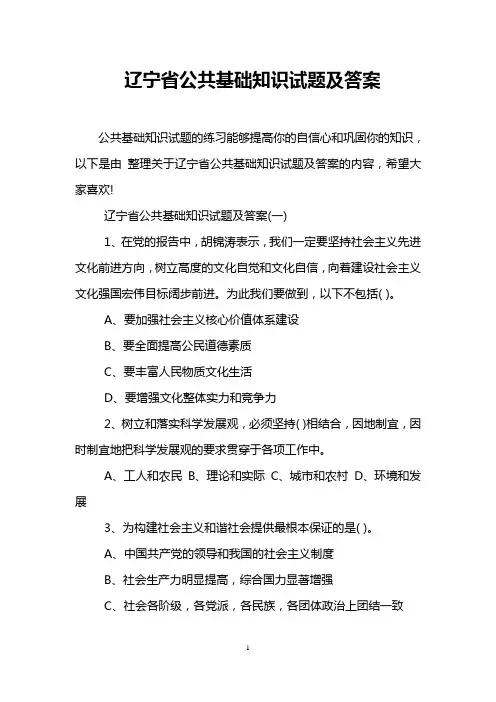 辽宁省公共基础知识试题及答案