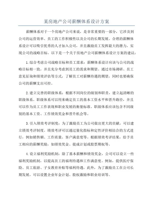 某房地产公司薪酬体系设计方案