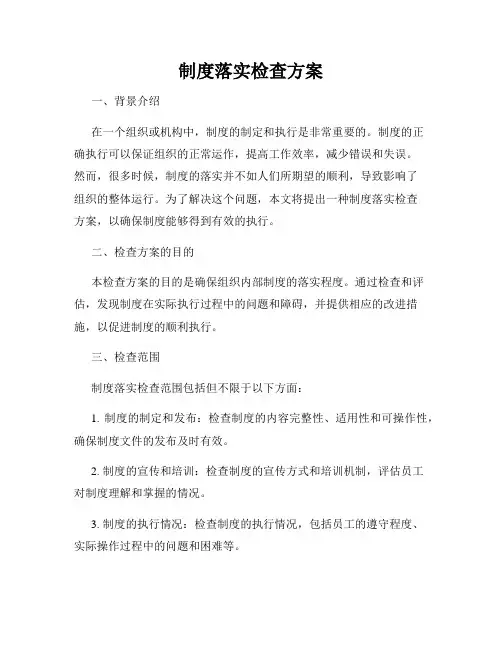 制度落实检查方案