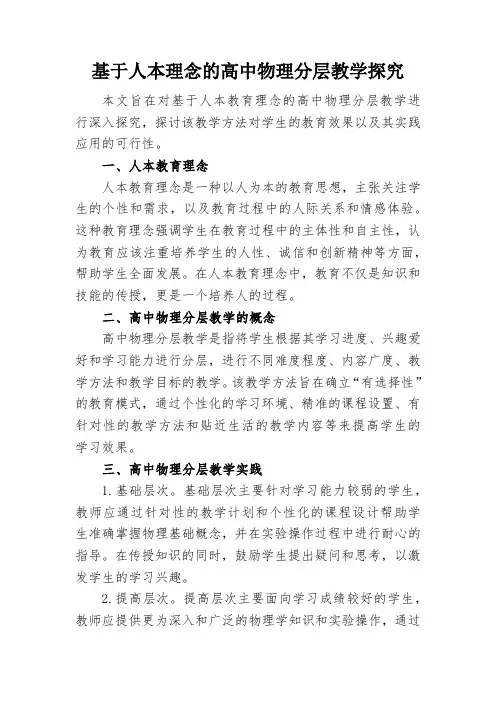 基于人本理念的高中物理分层教学探究