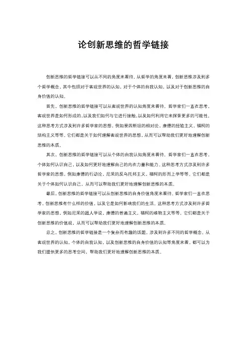论创新思维的哲学链接
