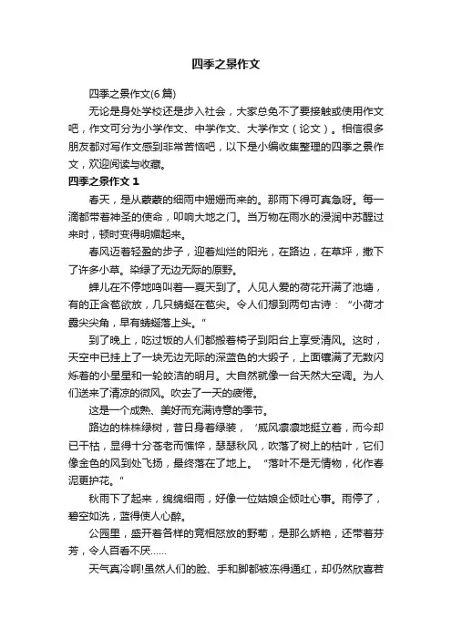 四季之景作文