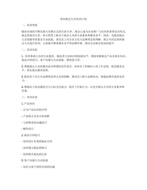 参加展会人员培训计划