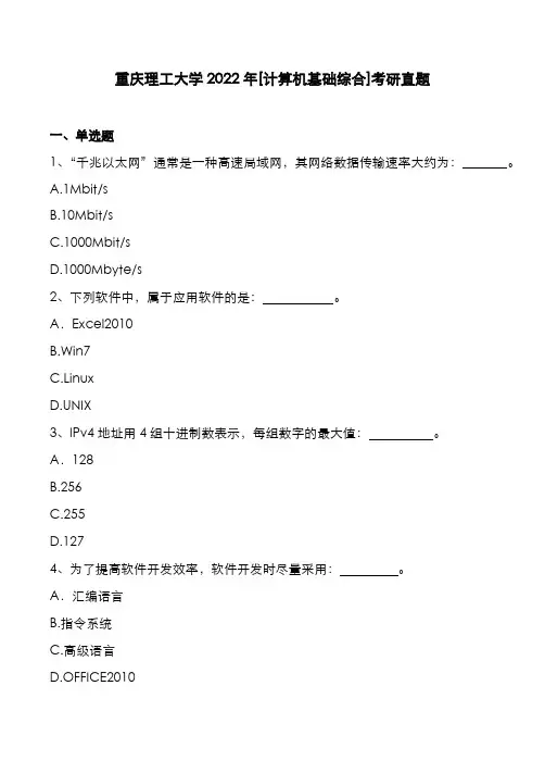 重庆理工大学2022年[计算机基础综合]考研真题