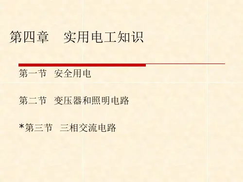实用电工知识