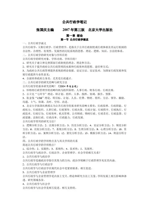 行政管理公共行政学笔记精华版张国庆