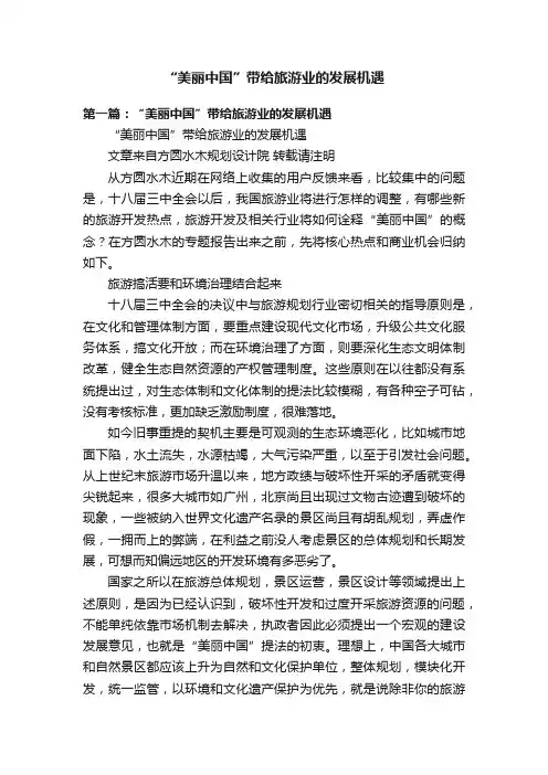 “美丽中国”带给旅游业的发展机遇