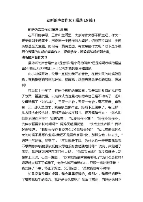动听的声音作文（精选15篇）