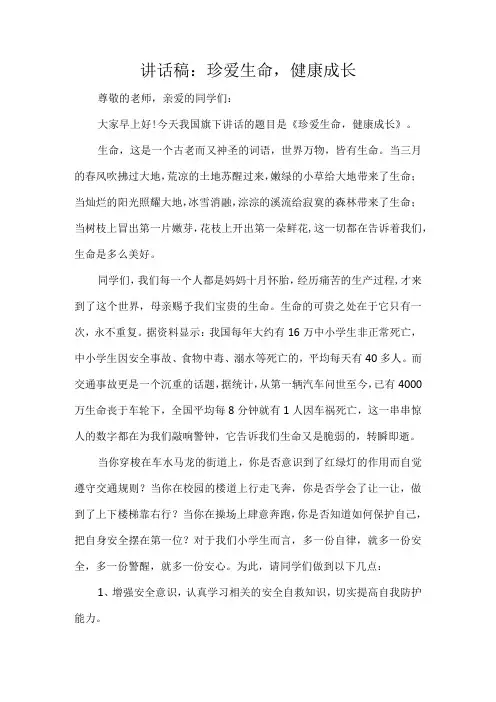 讲话稿：珍爱生命,健康成长