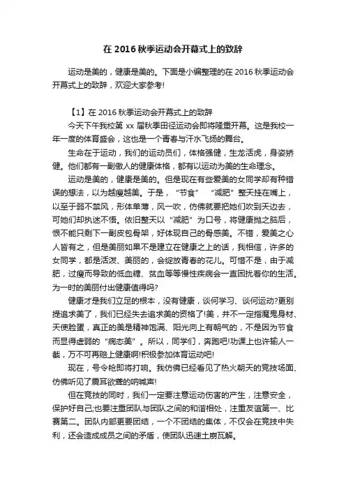 在2016秋季运动会开幕式上的致辞