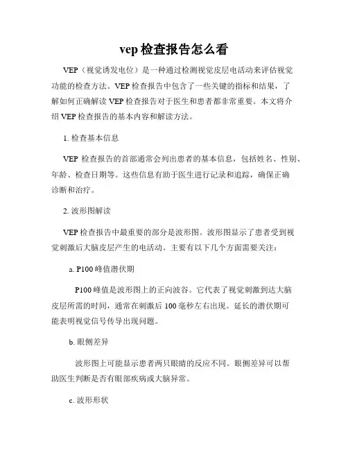 vep检查报告怎么看