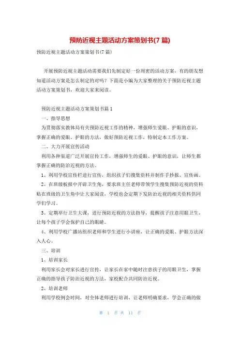 预防近视主题活动方案策划书(7篇)
