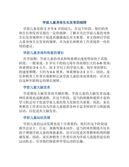 学前儿童身体生长发育的规律有