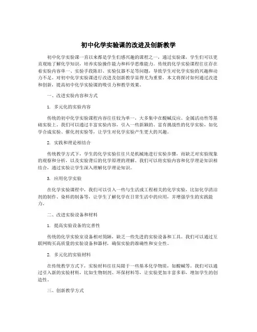 初中化学实验课的改进及创新教学