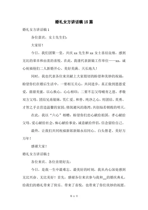 婚礼女方讲话稿15篇