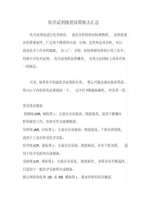 化学试剂级别及简称大汇总