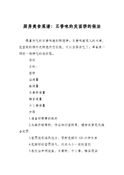 厨房美食菜谱：五香味的发面饼的做法