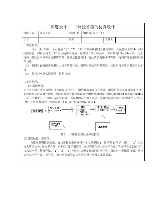 课题设计三路抢答器Multisim仿真设计实验报告