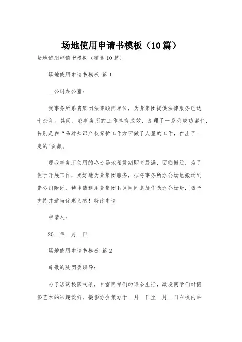 场地使用申请书模板(10篇)