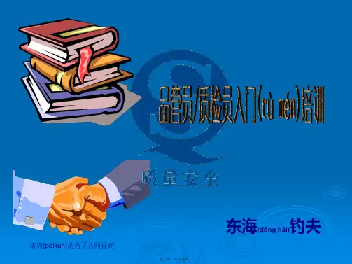 (ppt版)品管员与质检员入门培训课程