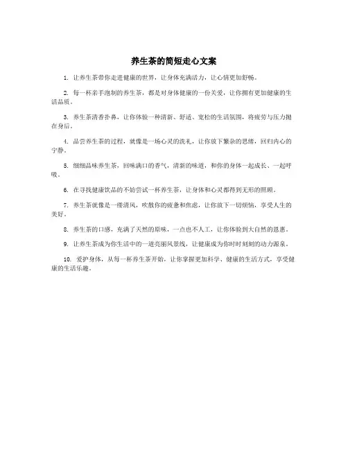 养生茶的简短走心文案