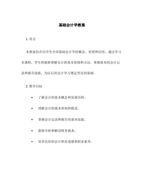 基础会计学教案