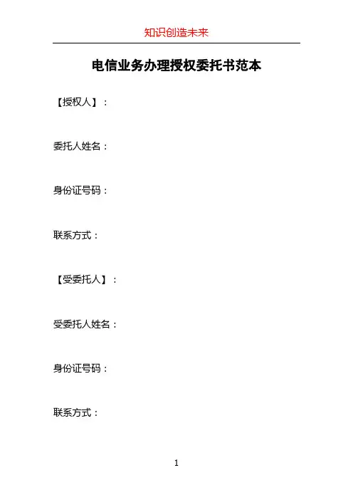电信业务办理授权委托书范本