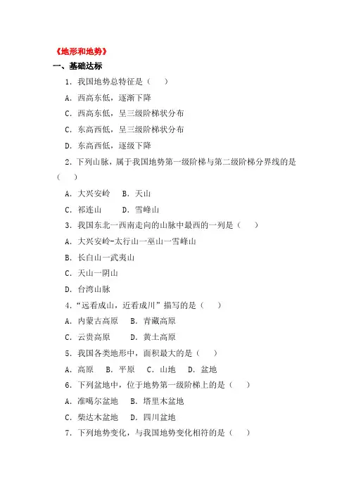地形和地势练习题