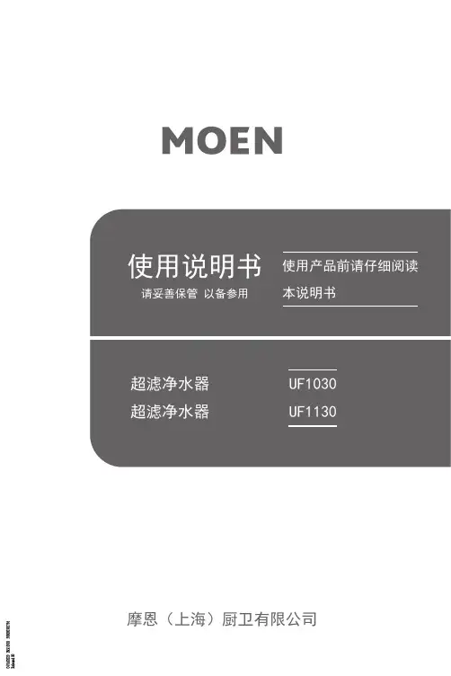 摩恩 超滤净水器 UF1030 超滤净水器 UF1130 使用说明书