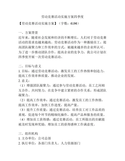 劳动竞赛活动实施方案四季度