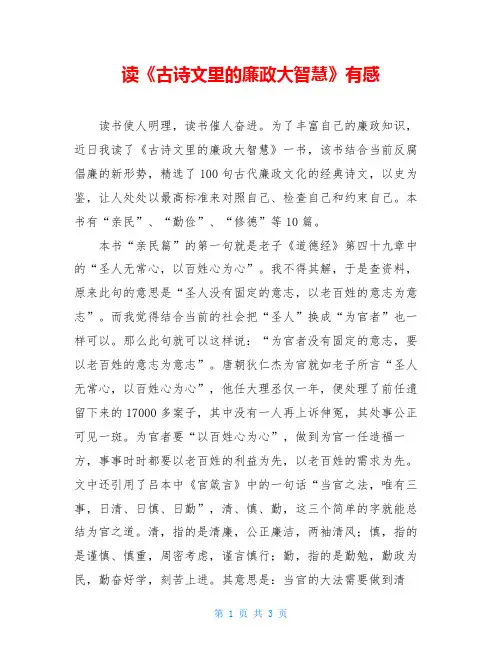 读《古诗文里的廉政大智慧》有感