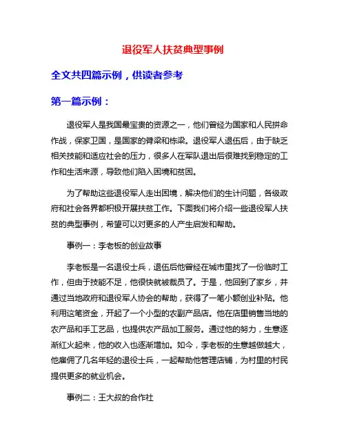 退役军人扶贫典型事例