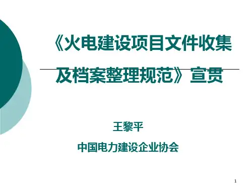 《DLT 241-2012 火电建设项目文件收集及档案整理规范》宣贯课件