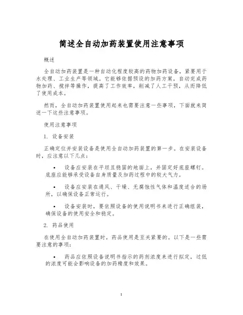 简述全自动加药装置使用注意事项