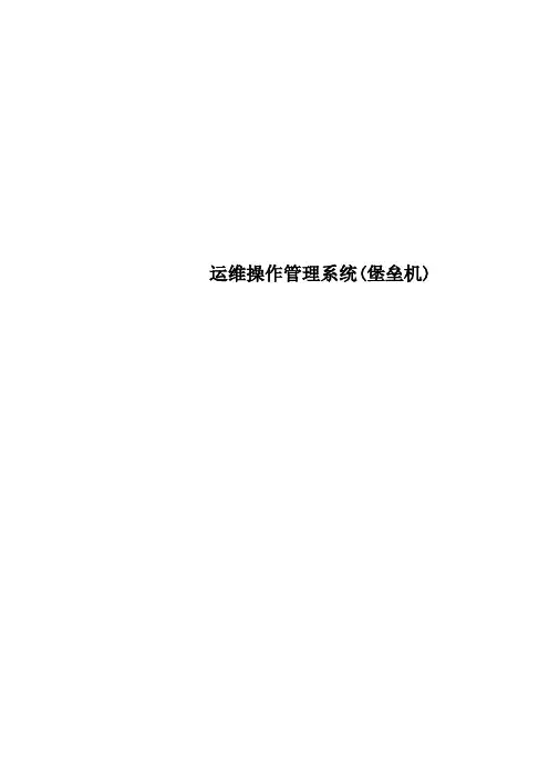 运维操作管理系统堡垒机