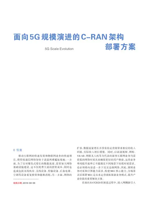 面向5G规模演进的C-RAN架构部署方案