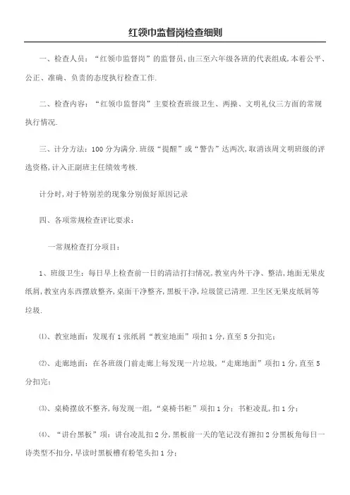 红领巾监督岗评分要求