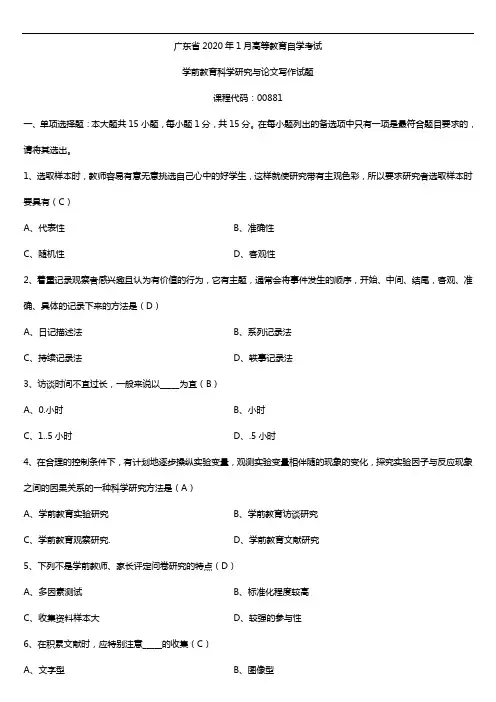 2020年01月广东省自考00881学前教育科学研究与论文写作试题及答案