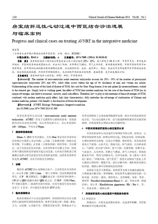 房室结折返性心动过速中西医结合诊治进展与临床案例