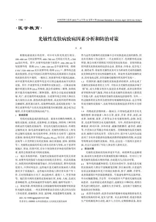 光敏性皮肤病致病因素分析和防治对策