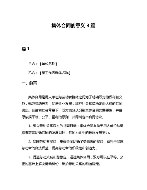 集体合同的意义3篇