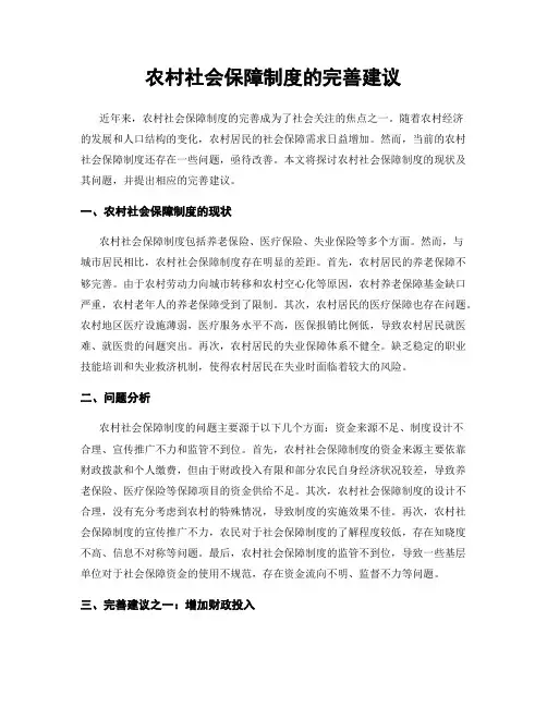 农村社会保障制度的完善建议